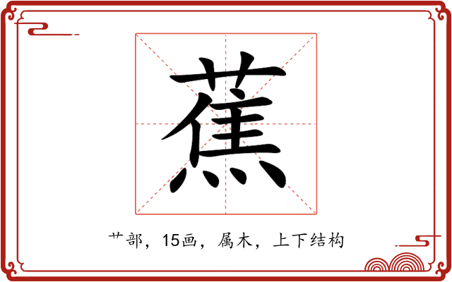蕉 蕉