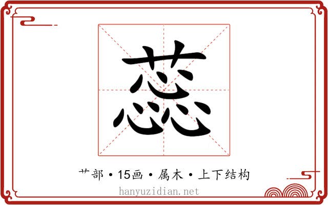 蕊 蕊
