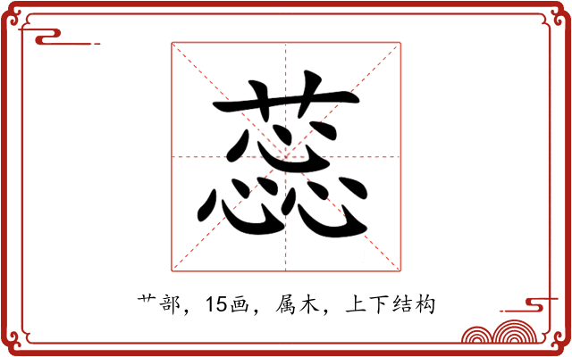 蕊 蕊