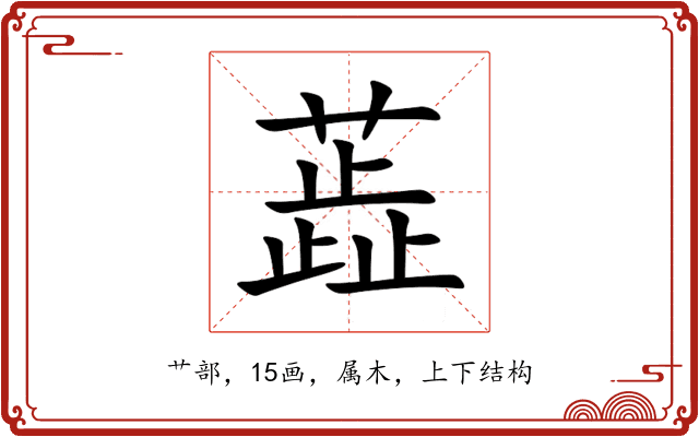 蕋 蕋