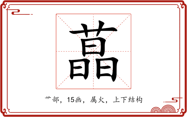 蕌 蕌