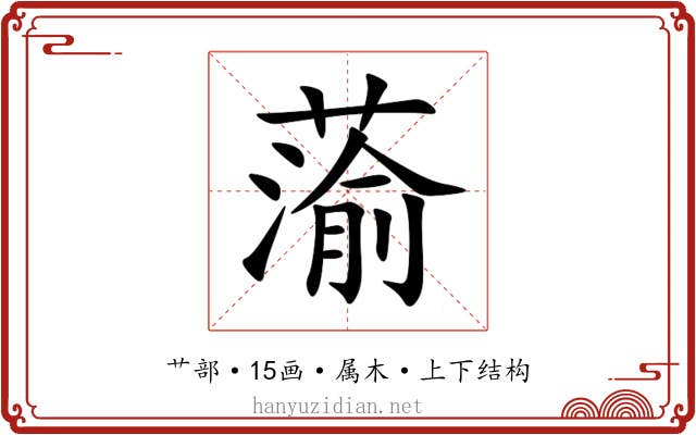 蕍 蕍