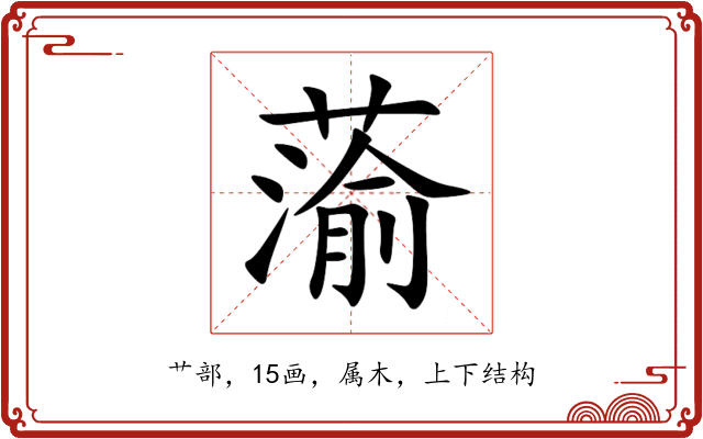 蕍 蕍