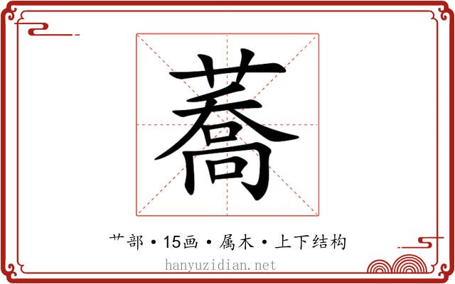 蕎 蕎