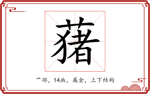 蕏 蕏