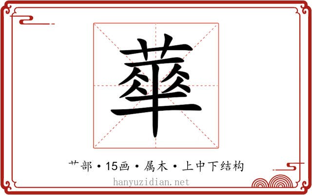 蕐 蕐