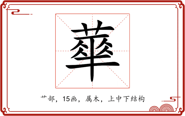 蕐 蕐