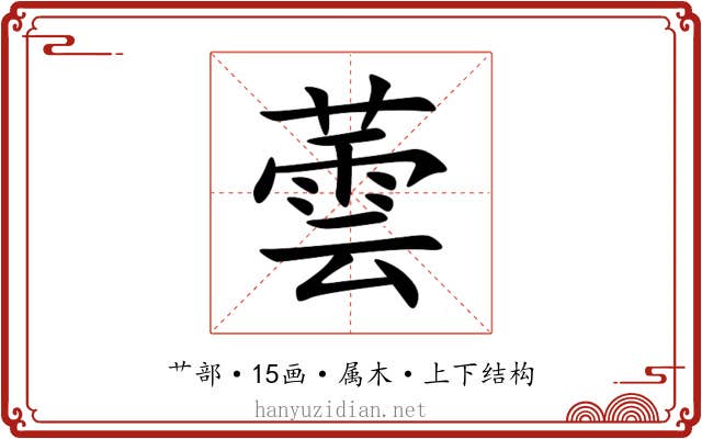 蕓