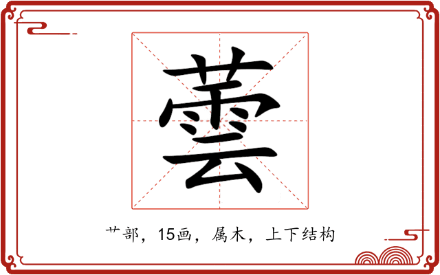 蕓 蕓