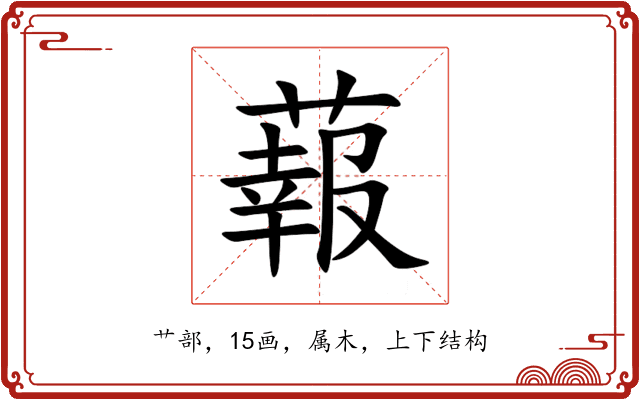 蕔 蕔