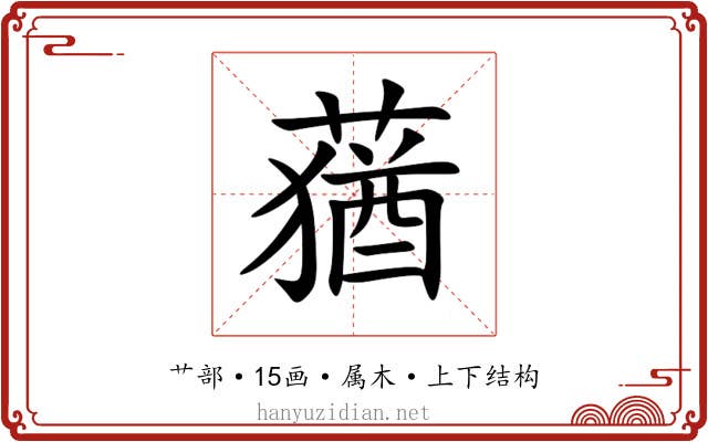 蕕 蕕