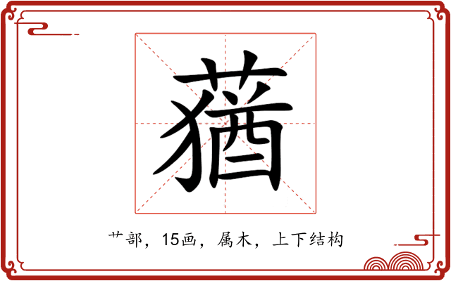 蕕 蕕