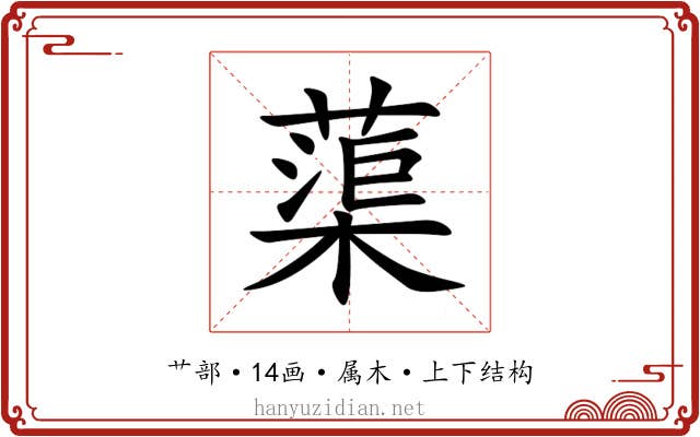 蕖 蕖