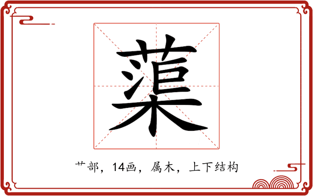 蕖 蕖