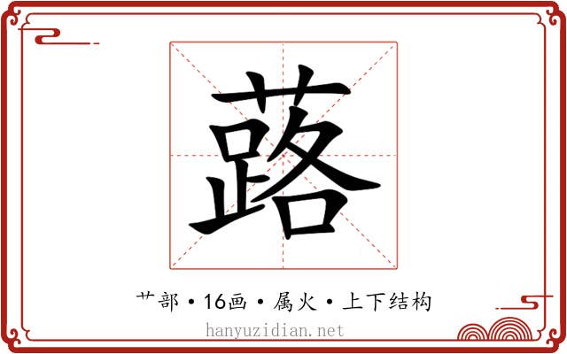 蕗
