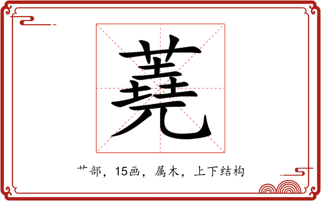 蕘 蕘