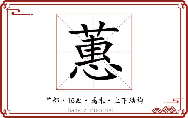 蕙 蕙