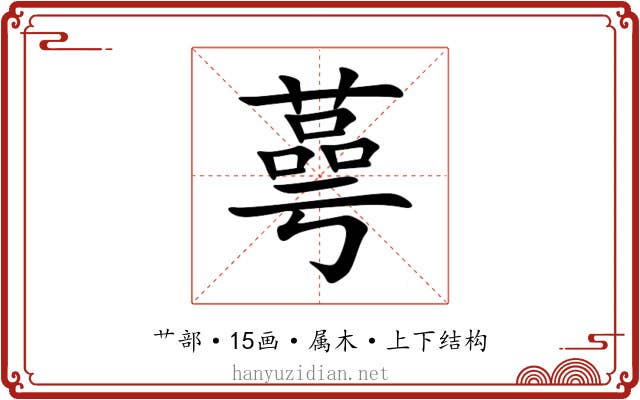 蕚 蕚