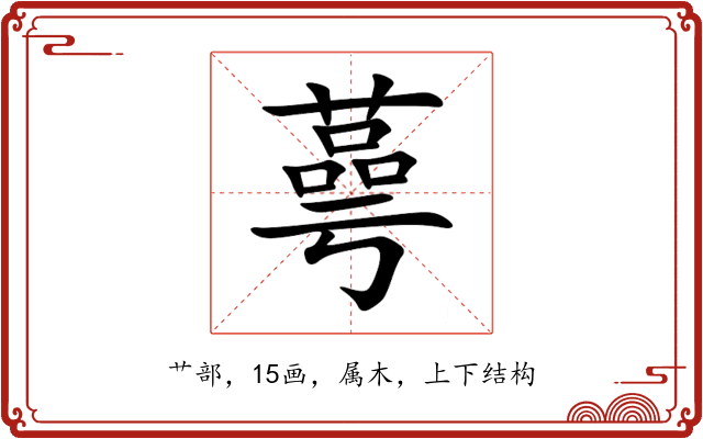 蕚 蕚