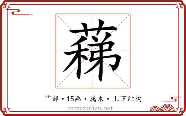 蕛 蕛