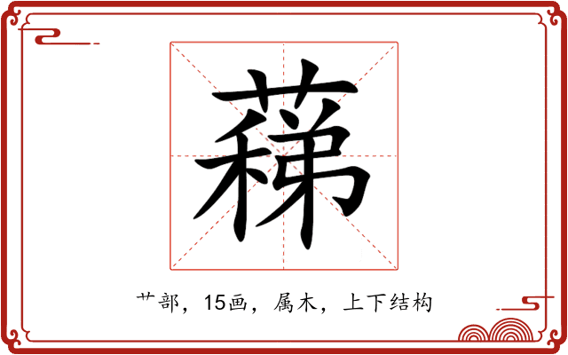 蕛 蕛