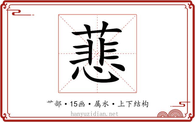 蕜 蕜
