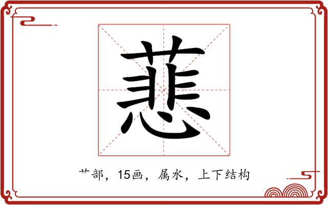 蕜 蕜