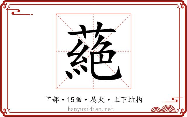 蕝 蕝