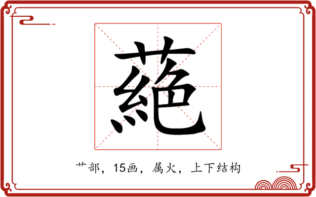蕝 蕝
