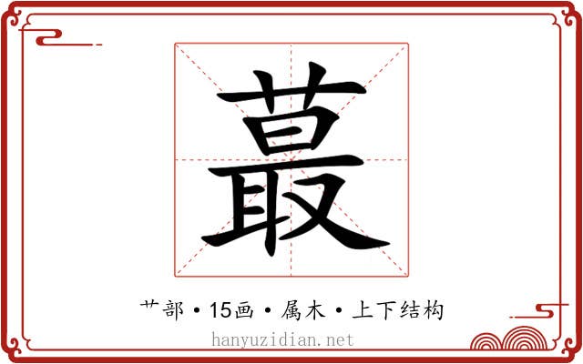 蕞