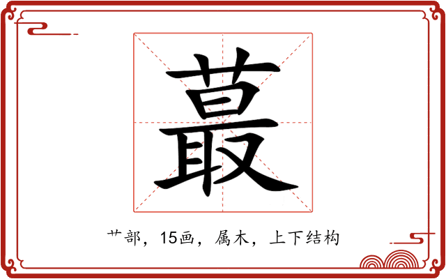 蕞 蕞