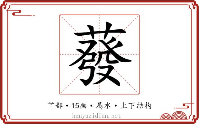 蕟 蕟