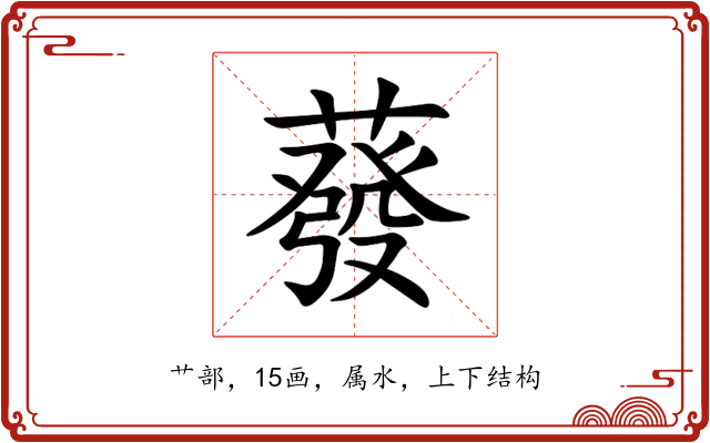 蕟 蕟