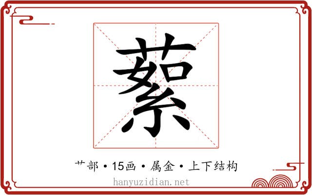 蕠