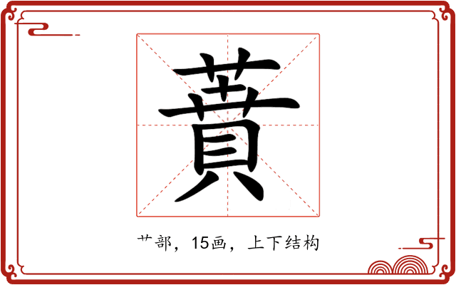 蕡 蕡