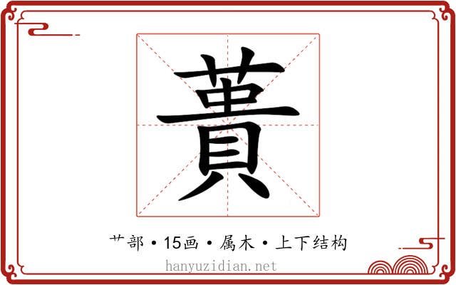 蕢