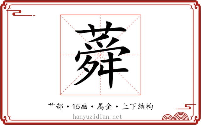 蕣 蕣