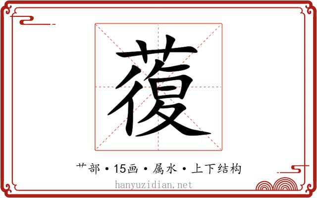 蕧 蕧