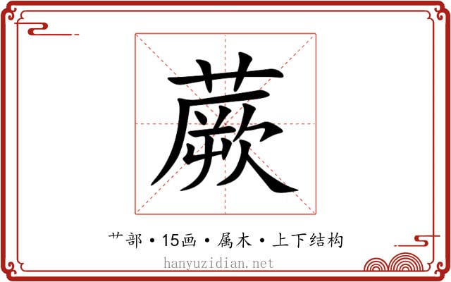 蕨 蕨