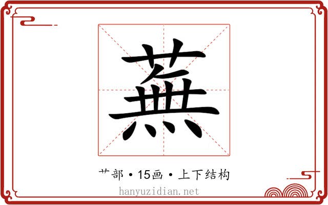 蕪 蕪