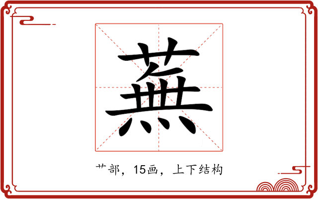 蕪 蕪