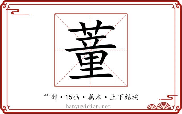 蕫 蕫