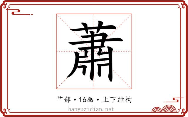蕭 蕭