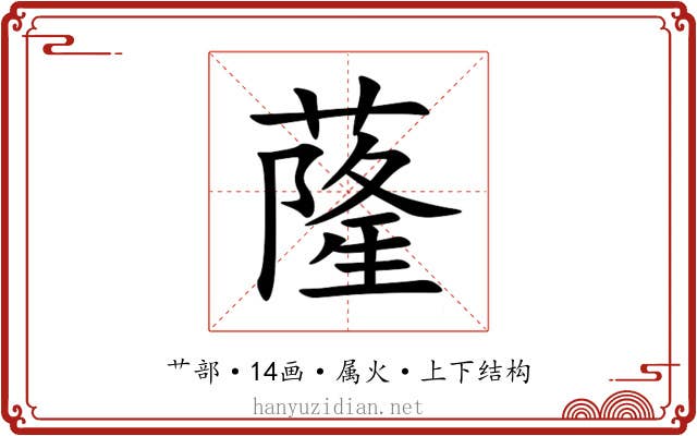 蕯 蕯