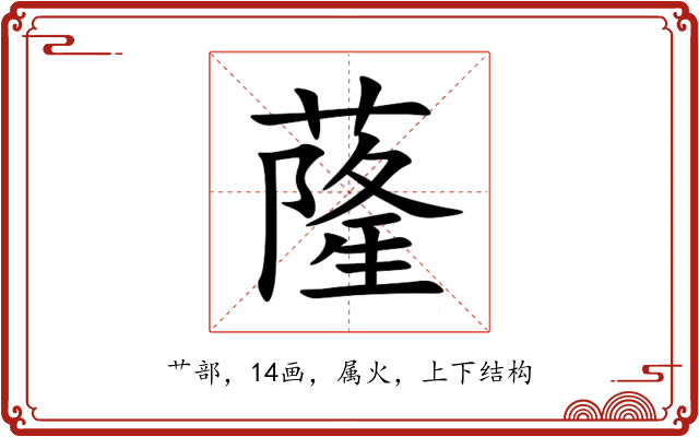 蕯 蕯