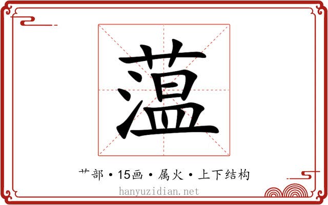 蕰 蕰