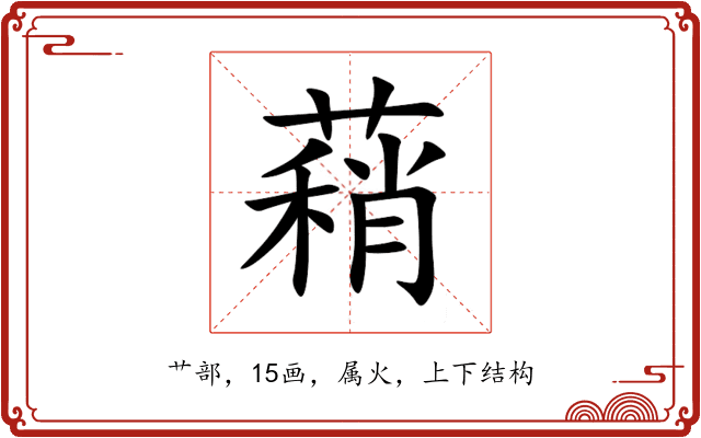 蕱 蕱
