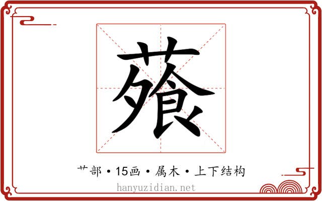 蕵 蕵