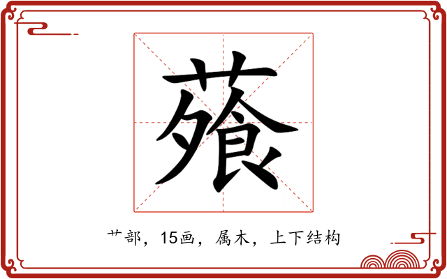 蕵 蕵