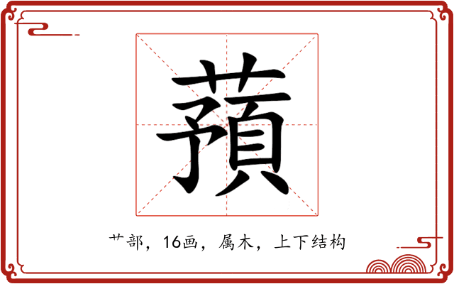蕷 蕷